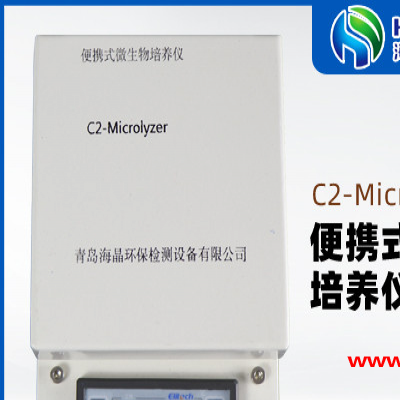 水生源C2-Microlyzer 便携式微生物快速检测仪|霉菌检测仪 便携式微生物检测仪