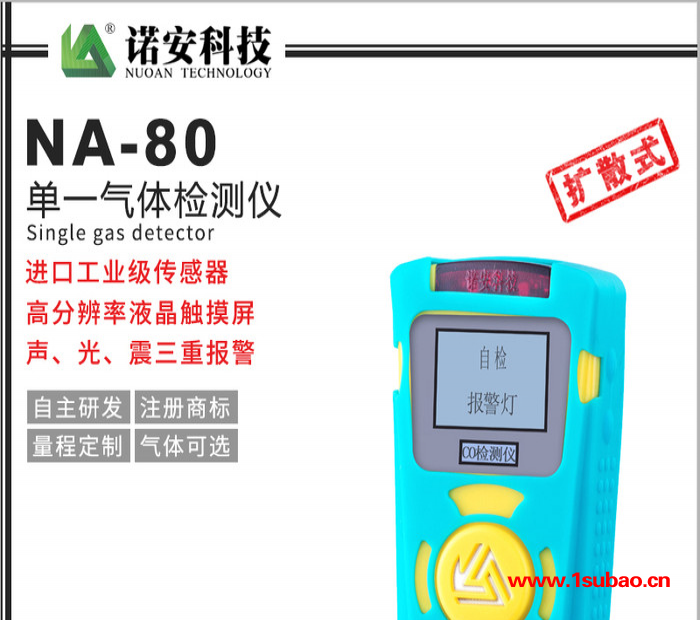 诺安NA 80便携式可燃气体检测仪  气体检测仪器  有毒有害气体检测仪 便携式气体检测仪图3