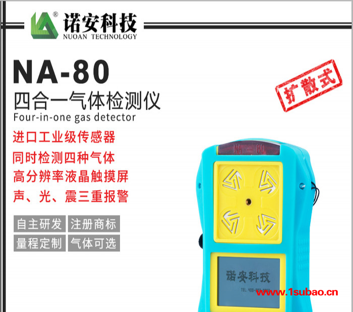 诺安NA 80便携式可燃气体检测仪  气体检测仪器  有毒有害气体检测仪 便携式气体检测仪图2