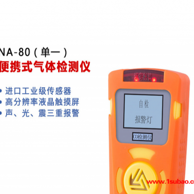 诺安NA 80便携式可燃气体检测仪  气体检测仪器  有毒有害气体检测仪 便携式气体检测仪
