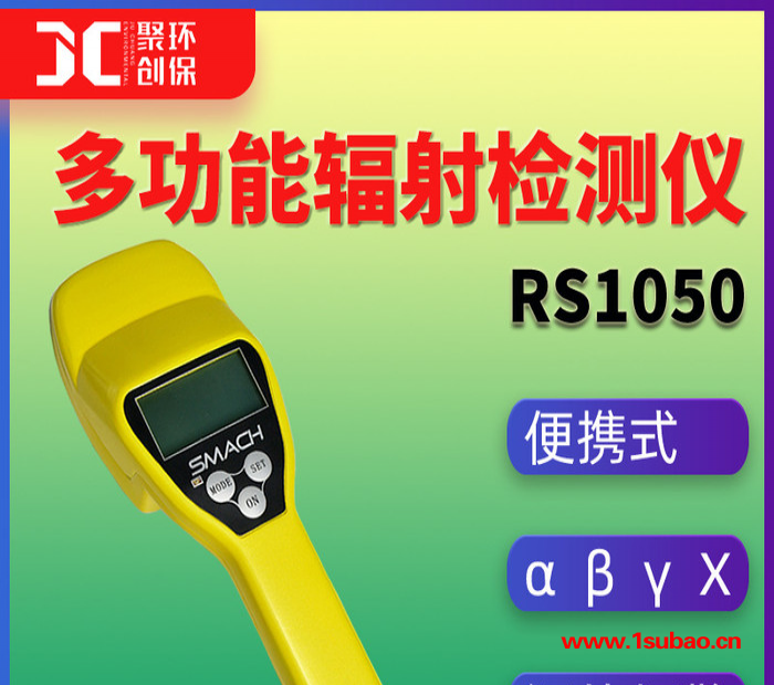 聚创RS1050 便携式多功能辐射检测仪图3