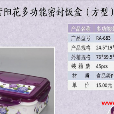RA-683多功能密封饭盒（方型）PP密封盒 环保保鲜塑料盒