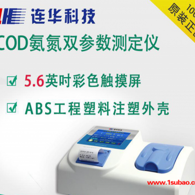 连华科技COD氨氮双参数测定仪污水cod检测仪水水质分析仪包邮