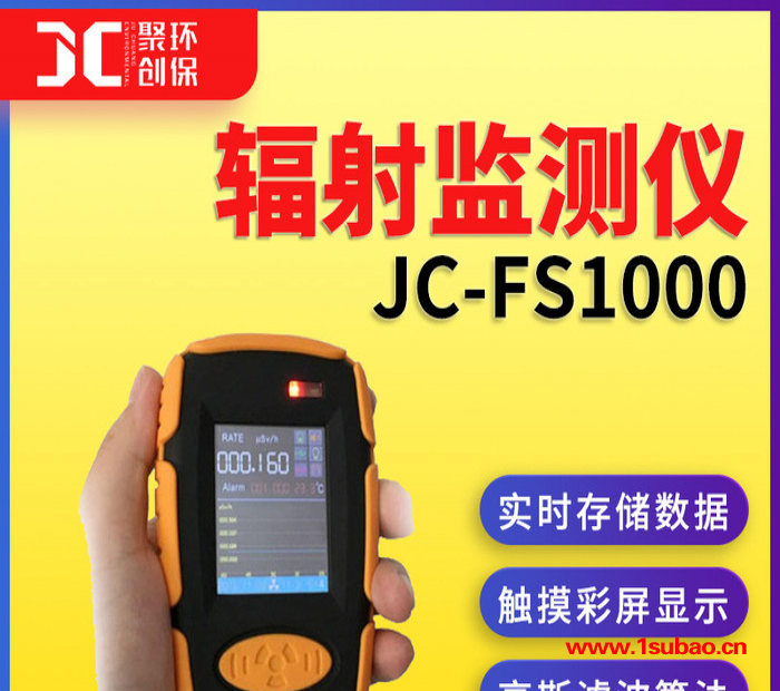 聚创JC-FS1000 便携式 X、γ辐射检测仪图3