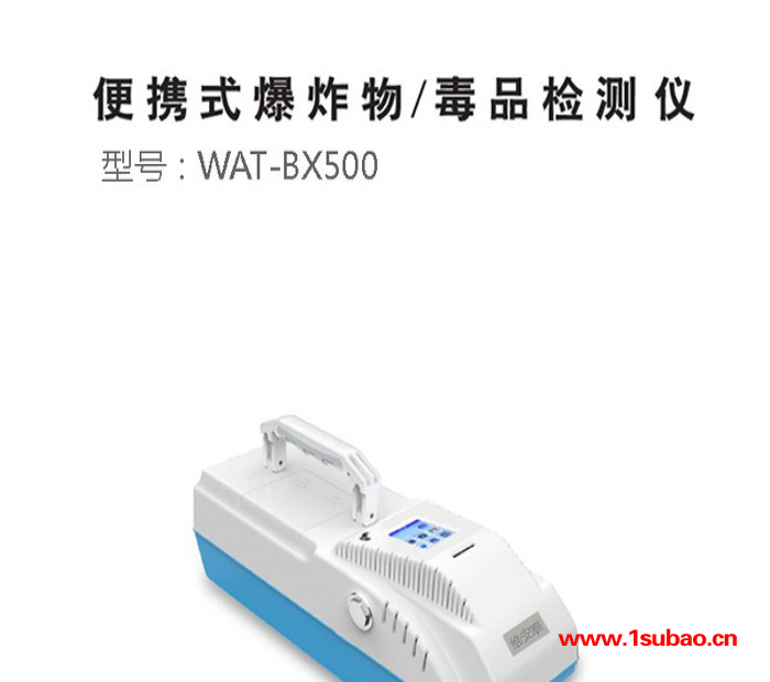 维安泰WAT-BX500便携式**探测仪 ****双模分析仪 3秒出结果探毒仪器图4