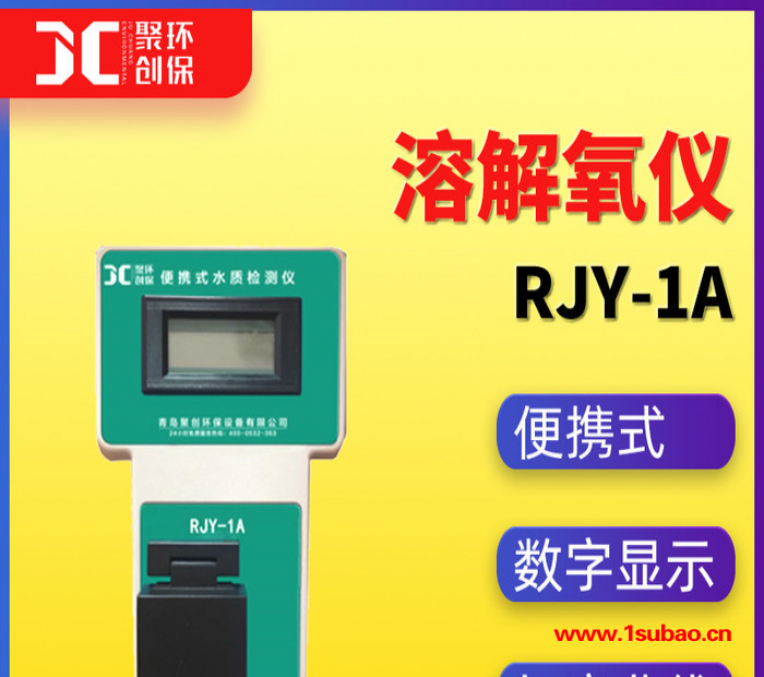 聚创RJY-1A 便携式溶解氧分析测定仪图3