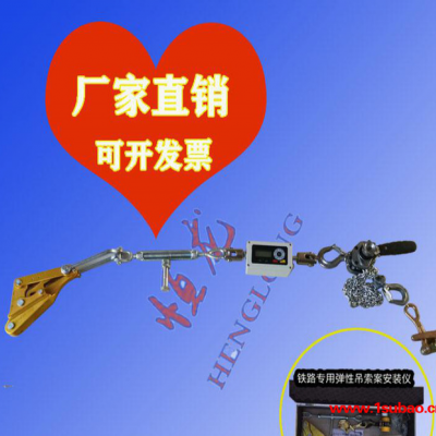 【恒龙】便携式弹性吊索安装仪 弹性吊索安装仪 线索张力测量仪