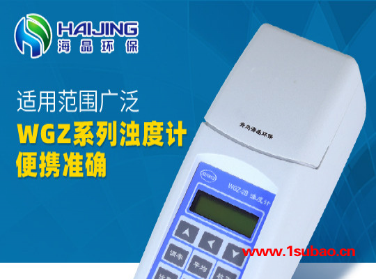 水生源海晶环保 浊度计浊度仪浊度分析仪浊度测定仪仪WGZ系列便携式浊度计图4