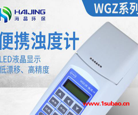水生源海晶环保 浊度计浊度仪浊度分析仪浊度测定仪仪WGZ系列便携式浊度计图2
