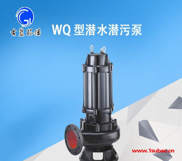 古蓝WQ10-10-1 潜水排污泵   农业灌溉用泵