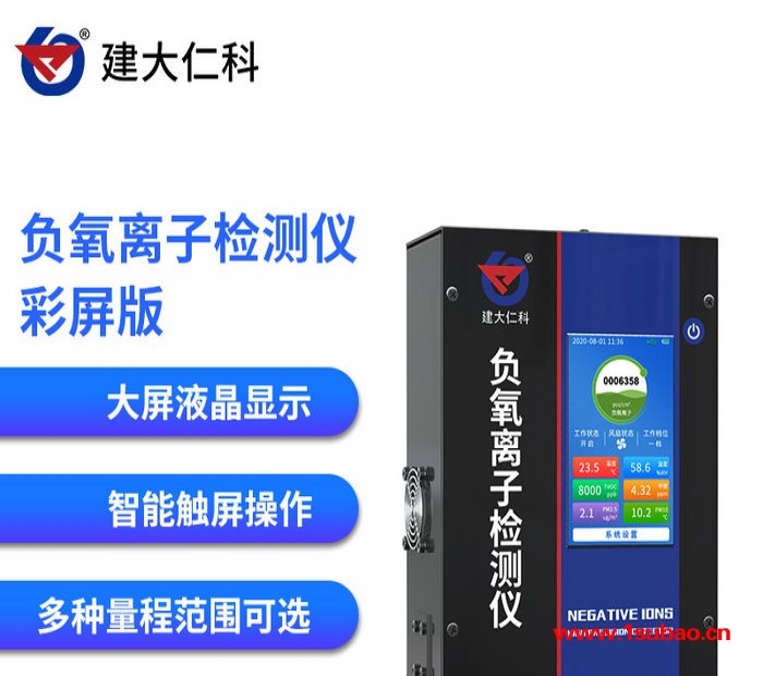 建大仁科 空气负氧离子检测仪 高精度空气质量传感器 便携式负离子检测仪