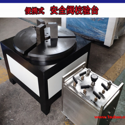 車(chē)載便攜式安全閥校驗(yàn)臺(tái) 螺紋法蘭式安全閥綜合測(cè)試臺(tái)