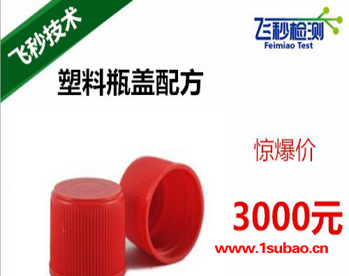 塑料盖成分分析 瓶盖配方分析 饮料瓶盖成分分析 密封瓶盖检测图3