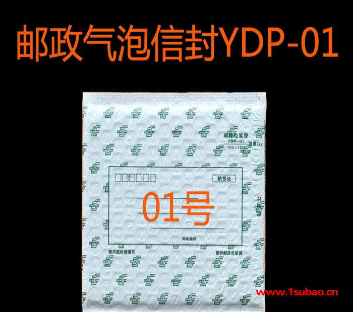 【1#邮政气泡信封】塑封袋快递袋YDP-01