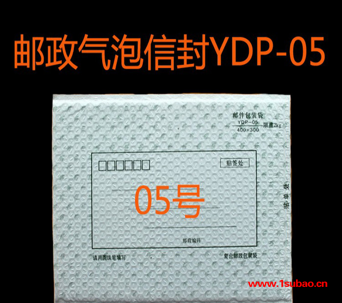 【5#邮政气泡膜信封】快递袋塑封袋YDP-05
