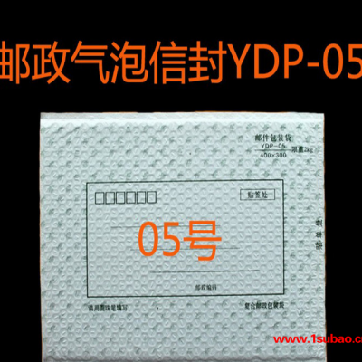 【5#邮政气泡膜信封】快递袋塑封袋YDP-05