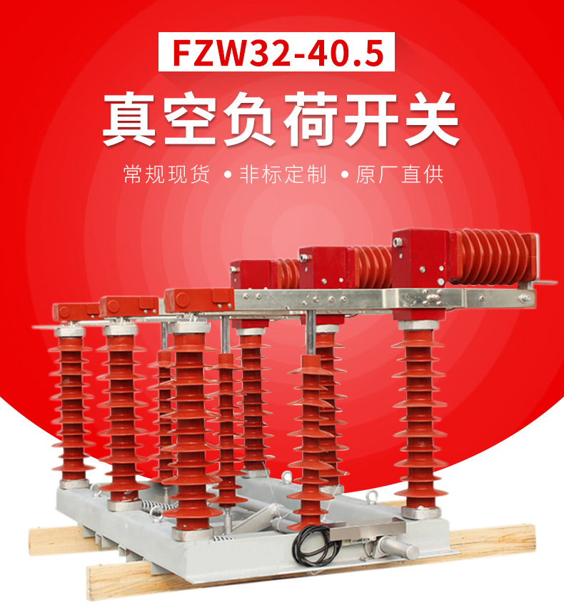 山东淄博张店FZW32-40.5真空负荷开关与sf6负荷开关