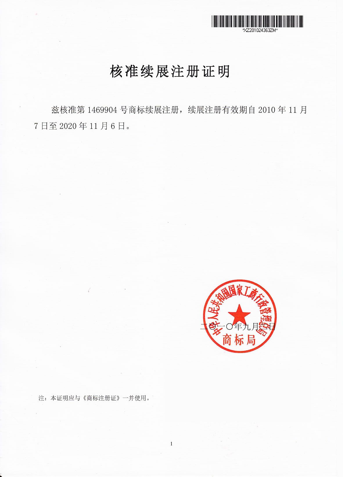 商標(biāo)注冊(cè)證續(xù)展證明