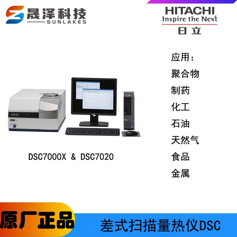 進口品牌熱分析儀TA 日立分析儀器HITACH 廣東廣西總代理 差式掃描量熱儀