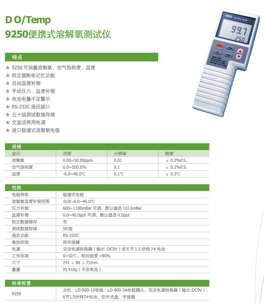 9250型便携数显溶解氧测试仪参数