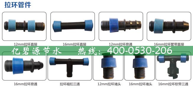 滴灌配件-拉环管件