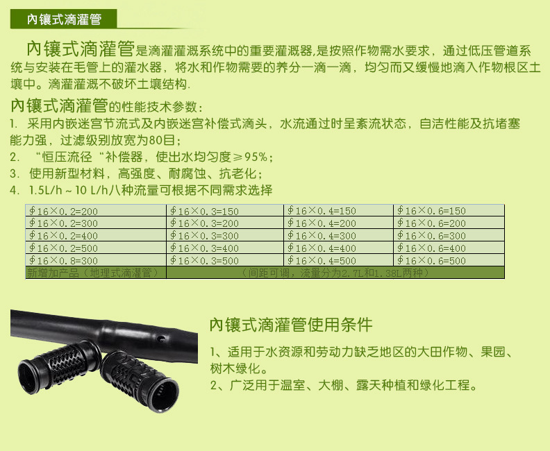 内镶式滴灌