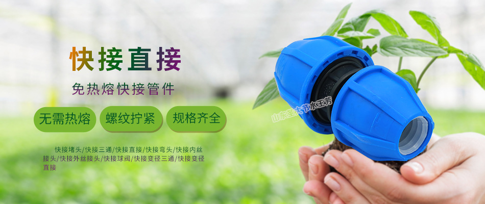  PE快接直接 圣大节水厂家供应农业灌溉主管接头好安装免热熔管件