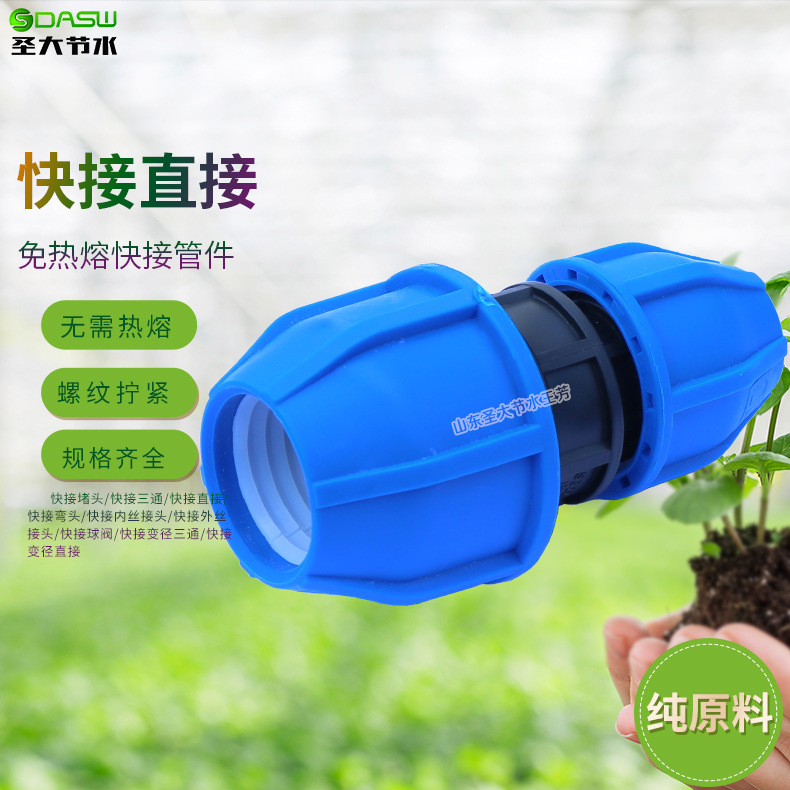  PE快接直接 圣大节水厂家供应农业灌溉主管接头好安装免热熔管件