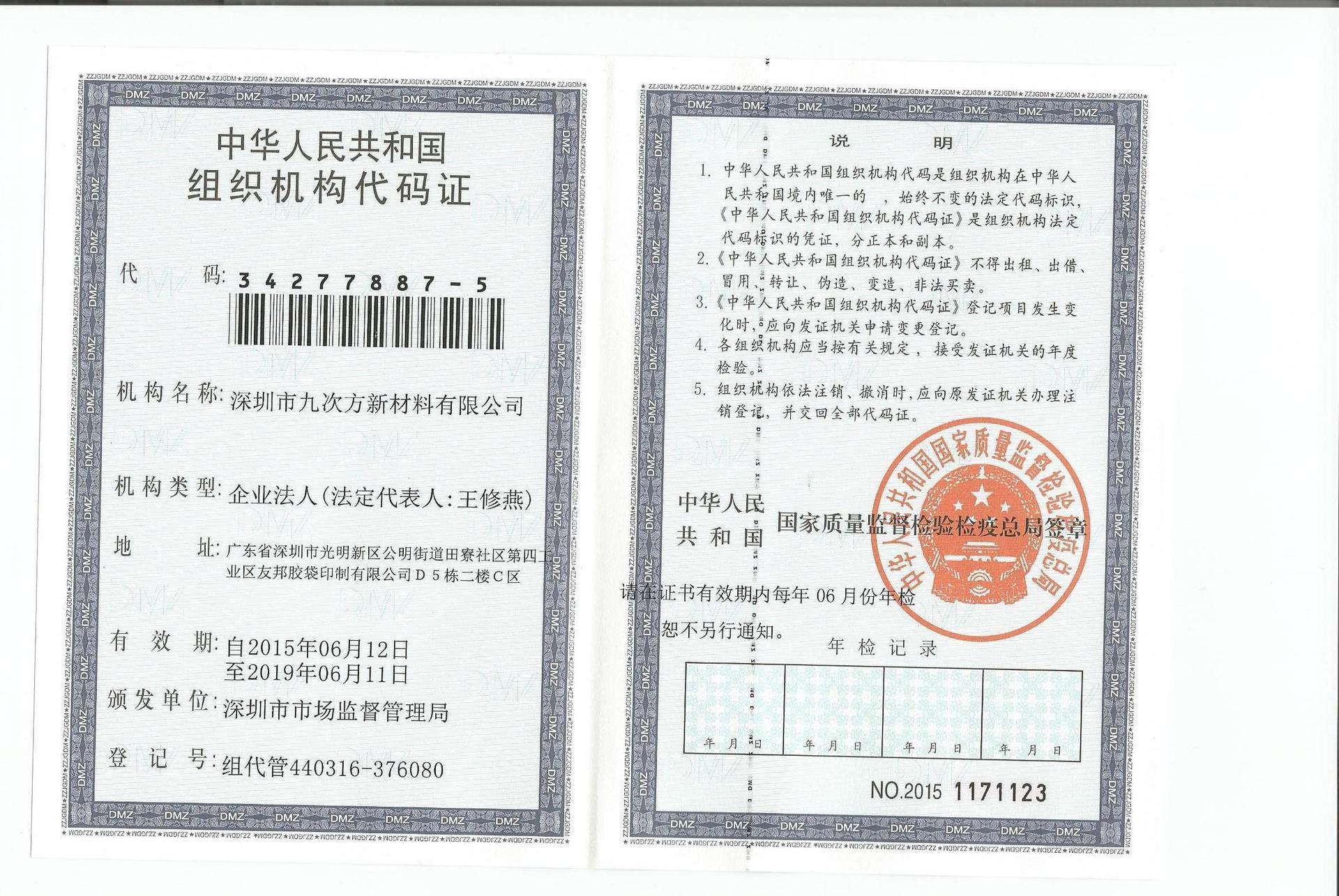 九次方组织机构代码证