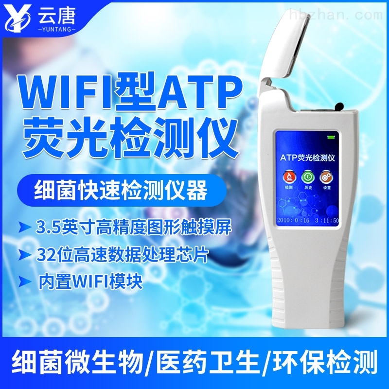 WIFI版ATP荧光检测仪