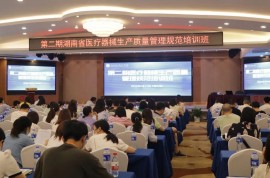 湖南省第二期醫療器械生產質量管理規范培訓班圓滿收官