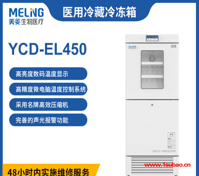 中科美菱 2-8°C冰箱  YC D-EL450 冷冻冷藏冰箱温度-20冰箱