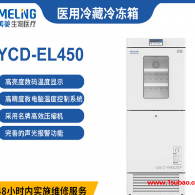 中科美菱 2-8°C冰箱  YC D-EL450 冷冻冷藏冰箱温度-20冰箱