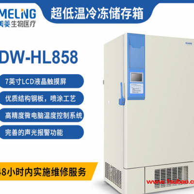 中科美菱 DW-HL858 超低温冷冻存储箱低温冰箱 美菱 -86°C超低温冰箱样品保存低温试验箱