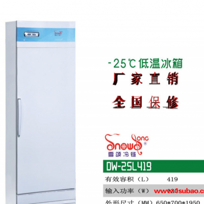 雪颂SNOWSONG立式低温冰箱DW-25L419  -25℃ 419L冷冻箱速冻箱低温冰柜工业冰箱