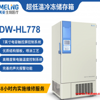 中科美菱超低温冰箱DW-HL778 美菱冰箱-86°C超低温保存箱 超低温冷冻存储箱
