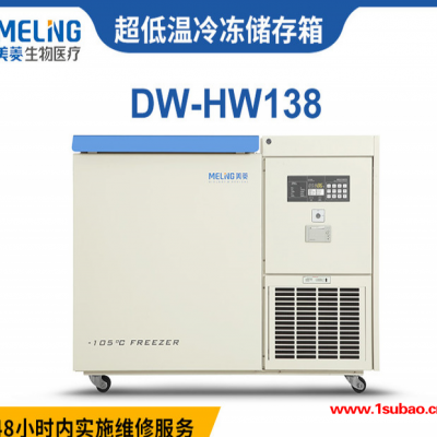 美菱 DW-HW138 -86°C超低温冰箱中科美菱低温冷冻存储箱实验室卧式冰箱厂家直发