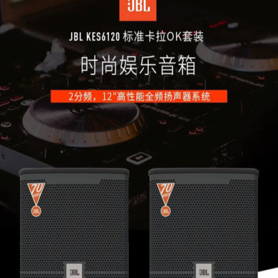 JBL KES6120点歌机 家庭影院 ktv音响组合功放套装家用卡拉OK音箱专业承接项目工程