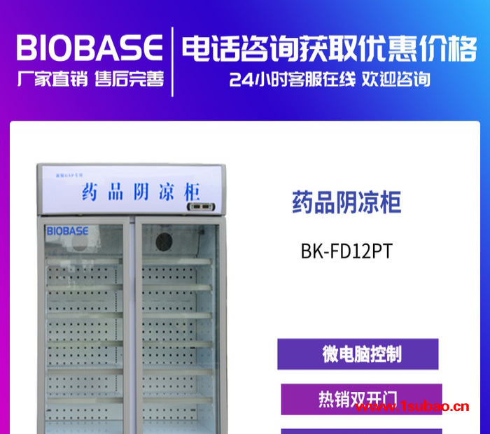 博科/BIOBASE   BLC-660 阴凉柜 双开门8-20℃药品阴凉柜，适用药厂，医院，药房，科研等的冰箱