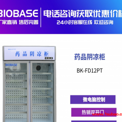 博科/BIOBASE   BLC-660 阴凉柜 双开门8-20℃药品阴凉柜，适用药厂，医院，药房，科研等的冰箱
