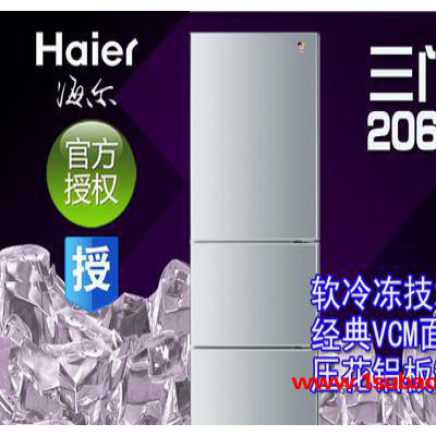 供应海尔Haier家用电冰箱软冷冻冷藏节能大容量三门冰箱