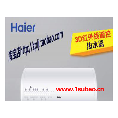 供应海尔Haier海尔电器家电冰箱洗衣机热水器彩电