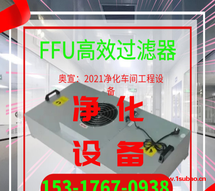 奥宣净化车间工程：ffu净化单元 ffu风机过滤单元 ffu高效过滤器 ffu空气净化器 ffu风机过滤机组