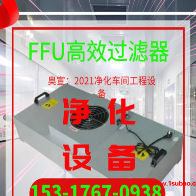 奥宣净化车间工程：ffu净化单元 ffu风机过滤单元 ffu高效过滤器 ffu空气净化器 ffu风机过滤机组
