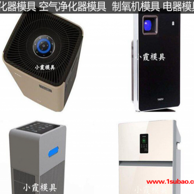 智能净化机塑料外壳模具智能空气净化器注塑外壳模具智能空气净化机注塑外壳模具智能注塑外壳模具制造商