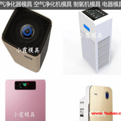 ＰET模具设计制造工业净化器注塑外壳模具工业净化机注塑外壳模具工业空气消毒机注塑外壳模具设计