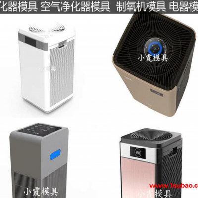 ＰET模具设计制造新款注塑外壳模具新款净化器注塑外壳模具新款净化机注塑外壳模具新款空气消毒机注塑外壳模具图