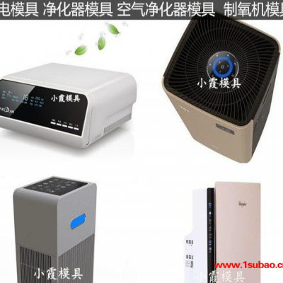 专做PET模具净化机塑料外壳塑料模具空气净化器注塑外壳塑料模具空气净化机注塑外壳塑料模具注塑外壳塑料模具设计