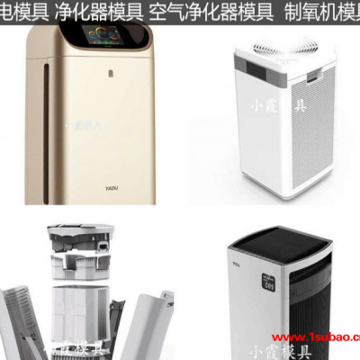 专业做ＰET模具新款净化机外壳模具新款空气净化器塑料外壳模具新款空气净化机塑料外壳模具新款塑料外壳模具制作厂