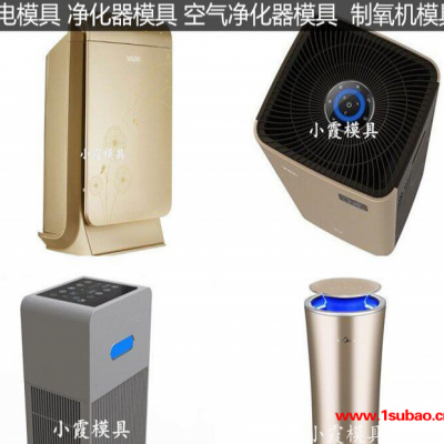 PET注塑模具净化器注塑外壳塑料模具净化机注塑外壳塑料模具空气消毒机注塑外壳塑料模具 净化机注塑外壳塑胶模具结构